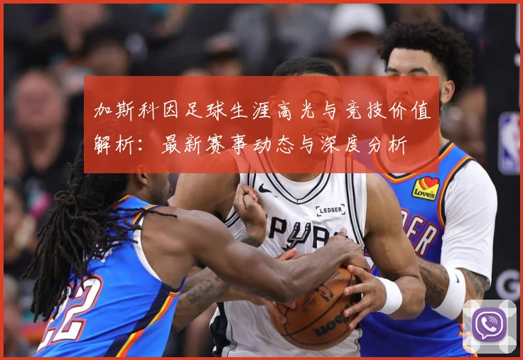 加斯科因足球生涯高光与竞技价值解析：最新赛事动态与深度分析
